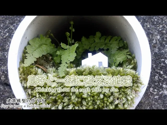 息子と一緒に考える地球【thinking about the earth with my son】建築模型の作り方
